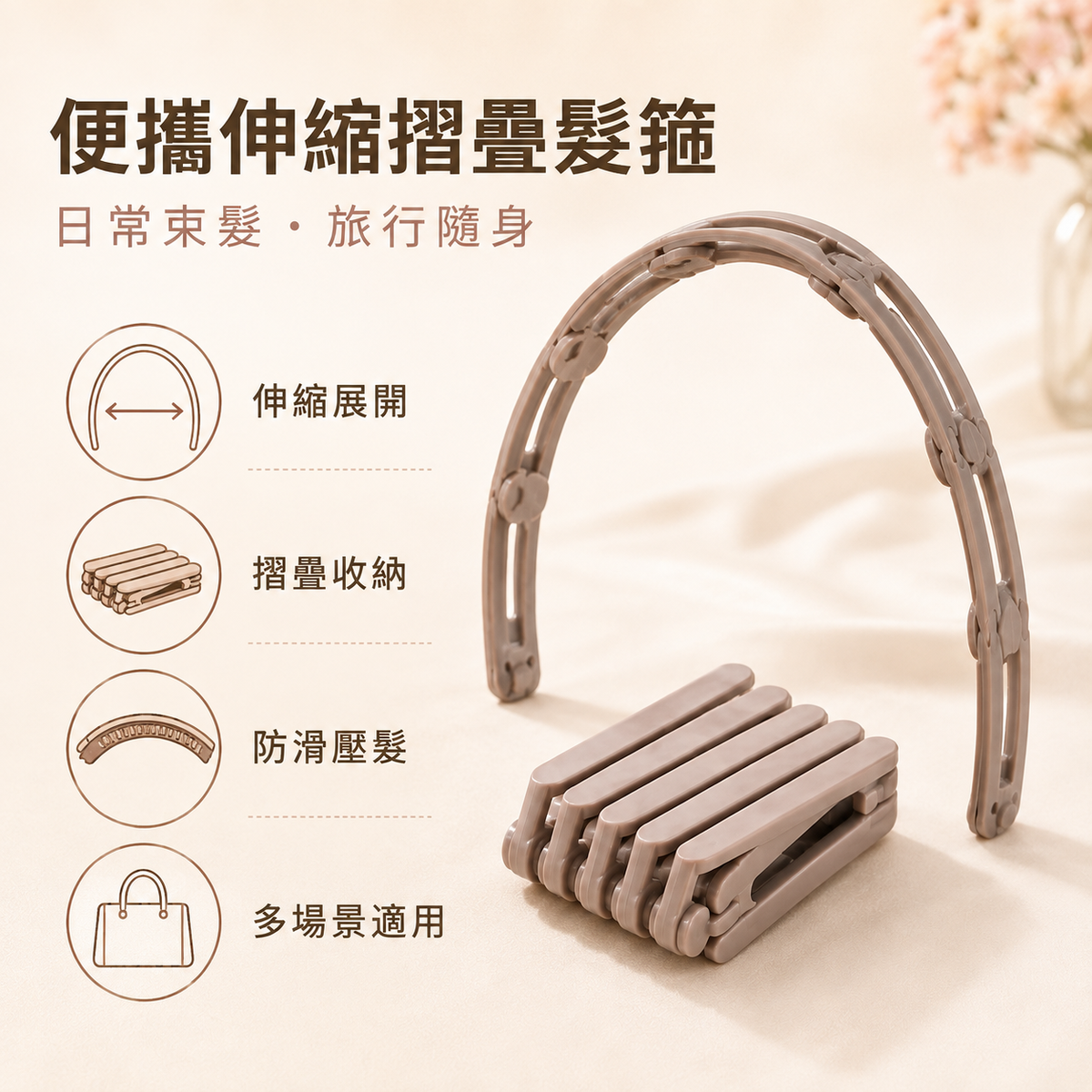 可折疊伸縮髮箍|洗臉旅行防滑壓髮碎髮整理|便攜頭箍女