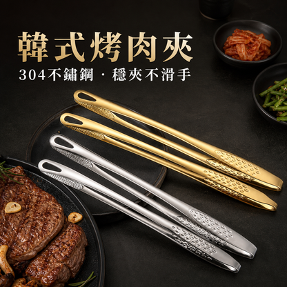 不鏽鋼韓式烤肉夾子｜廚房牛排食品夾｜自助料理小夾
