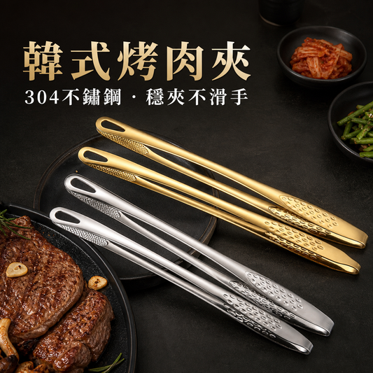 不鏽鋼韓式烤肉夾子｜廚房牛排食品夾｜自助料理小夾