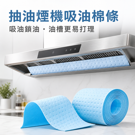 抽油煙機專用吸油棉條｜廚房防水防油貼紙｜接油槽藍膜清潔神器