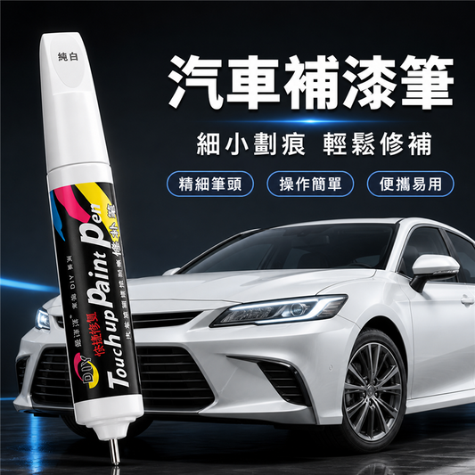汽車補漆噴漆｜手搖式車身刮痕修補漆｜珍珠白／黑色車漆