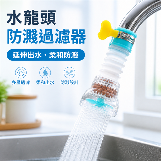 水龍頭防濺延伸器｜廚房花灑式出水嘴｜家用濾水接頭