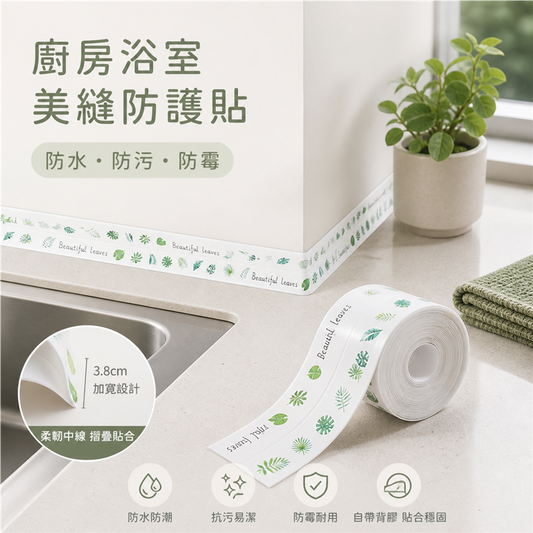 廚房防水美縫貼條｜防污防霉亞克力封邊貼｜灶台水槽浴室適用