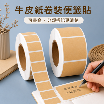牛皮紙空白標籤貼｜可書寫分類備註貼｜卷裝不乾膠便條貼紙