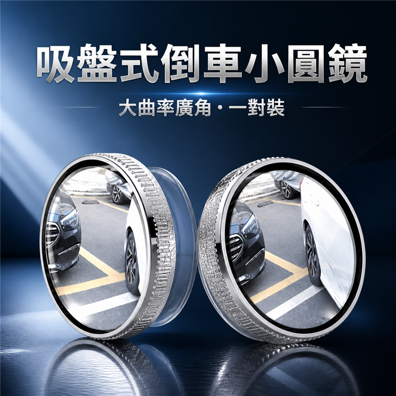 汽車倒車小圓鏡｜360度可調盲點輔助鏡｜吸盤式後視鏡