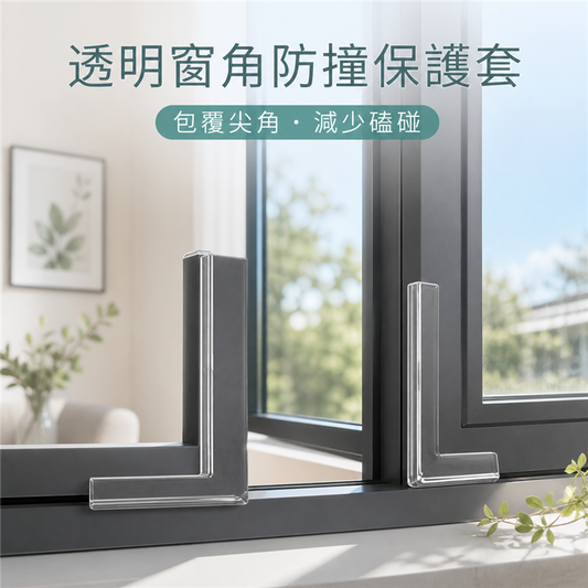 斷橋鋁窗防撞護角｜內開窗直角硅膠保護套｜全包式尖角安全貼