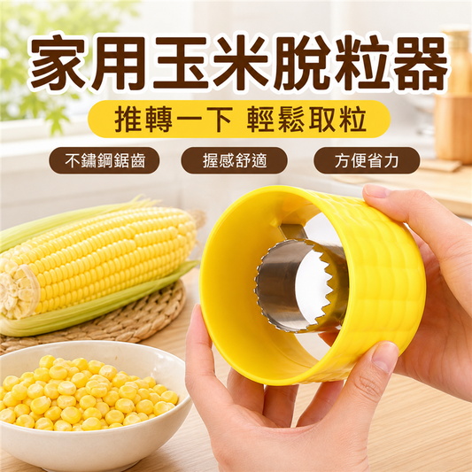 不鏽鋼粟米刨｜家用粟米脫粒器｜粟米粒剝離工具