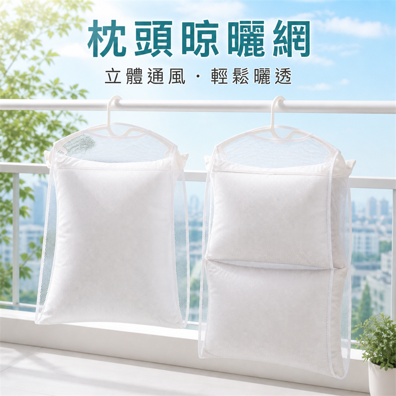 家用枕頭晾曬網袋｜陽台防風晾曬架｜抱枕毛公仔晾曬網兜