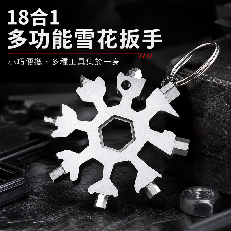 多功能雪花扳手匙扣｜高碳鋼八角內六角工具｜便攜式迷你扳手