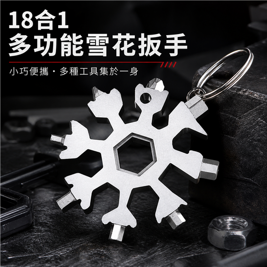 多功能雪花扳手匙扣｜高碳鋼八角內六角工具｜便攜式迷你扳手