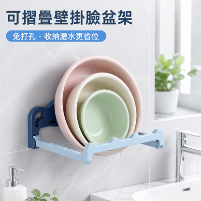 摺疊式壁掛臉盆架｜免打孔浴室瀝水架｜洗手間腳盆收納架