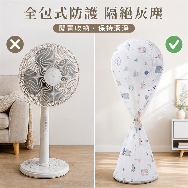 全包式電風扇防塵罩｜立式座地風扇保護套｜家用防灰收納罩