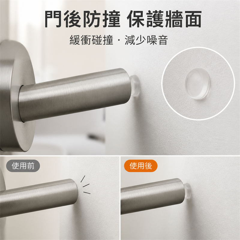 硅膠防撞粒｜門把手牆面防撞墊｜櫃門雪櫃防碰門貼