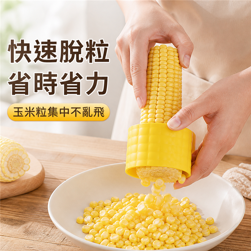 不鏽鋼粟米刨｜家用粟米脫粒器｜粟米粒剝離工具