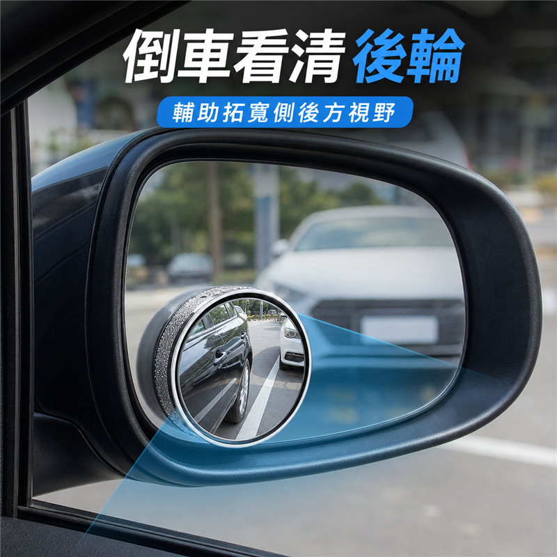 汽車倒車小圓鏡｜360度可調盲點輔助鏡｜吸盤式後視鏡