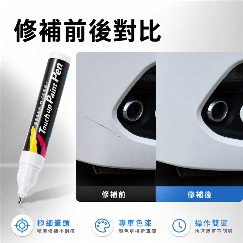 汽車補漆噴漆｜手搖式車身刮痕修補漆｜珍珠白／黑色車漆