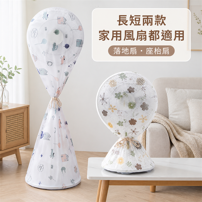 全包式電風扇防塵罩｜立式座地風扇保護套｜家用防灰收納罩