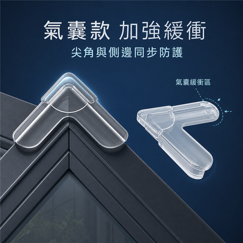 斷橋鋁窗防撞護角｜內開窗直角硅膠保護套｜全包式尖角安全貼