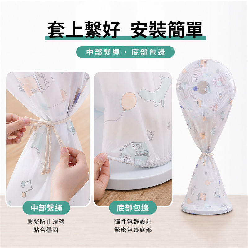 全包式電風扇防塵罩｜立式座地風扇保護套｜家用防灰收納罩