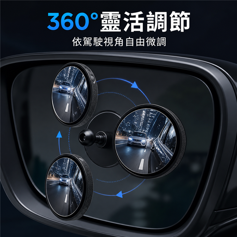 汽車倒車小圓鏡｜360度可調盲點輔助鏡｜吸盤式後視鏡