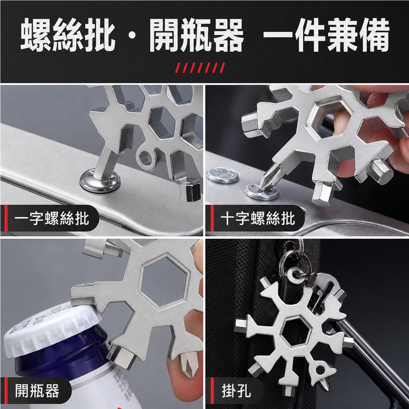 多功能雪花扳手匙扣｜高碳鋼八角內六角工具｜便攜式迷你扳手
