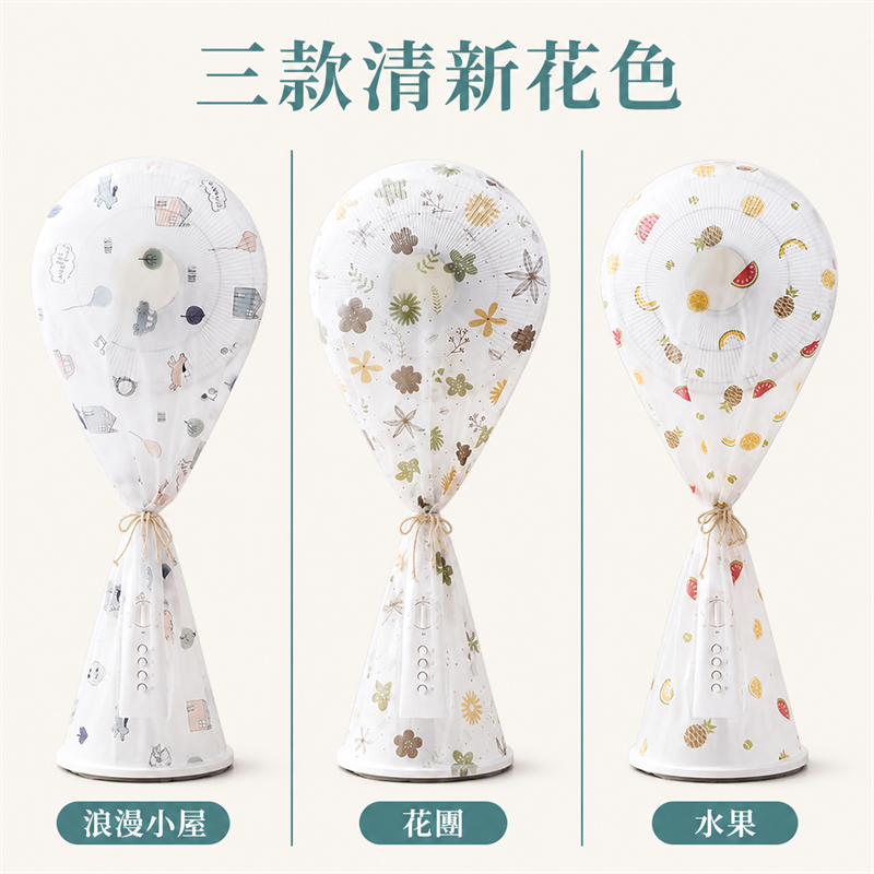全包式電風扇防塵罩｜立式座地風扇保護套｜家用防灰收納罩