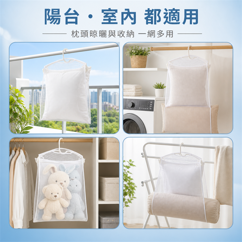 家用枕頭晾曬網袋｜陽台防風晾曬架｜抱枕毛公仔晾曬網兜