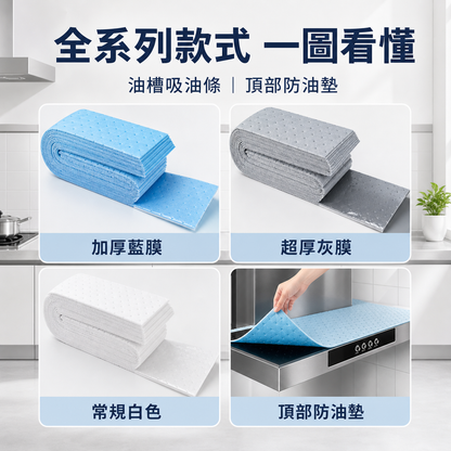 抽油煙機專用吸油棉條｜廚房防水防油貼紙｜接油槽藍膜清潔神器