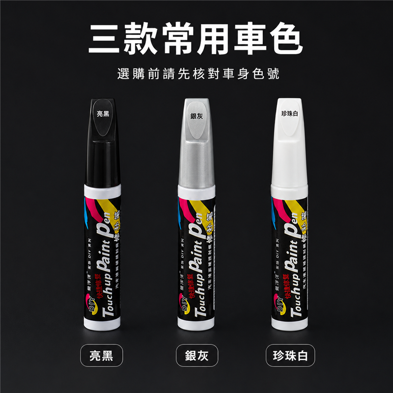 汽車補漆噴漆｜手搖式車身刮痕修補漆｜珍珠白／黑色車漆