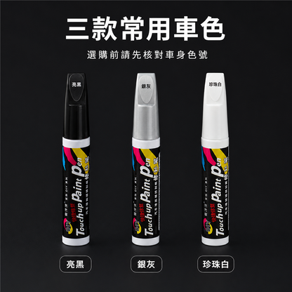 汽車補漆噴漆｜手搖式車身刮痕修補漆｜珍珠白／黑色車漆
