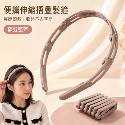 可折疊伸縮髮箍｜洗臉旅行防滑壓髮碎髮整理｜便攜頭箍女
