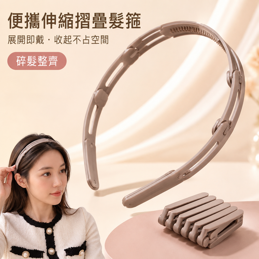 可折疊伸縮髮箍｜洗臉旅行防滑壓髮碎髮整理｜便攜頭箍女
