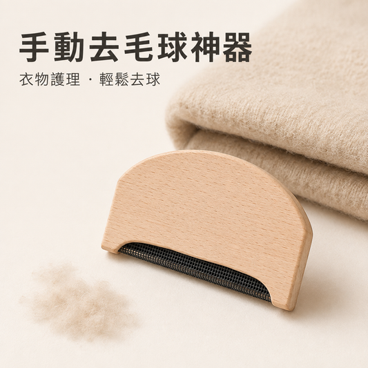 羊絨毛呢去球器｜三合一家用護理神器