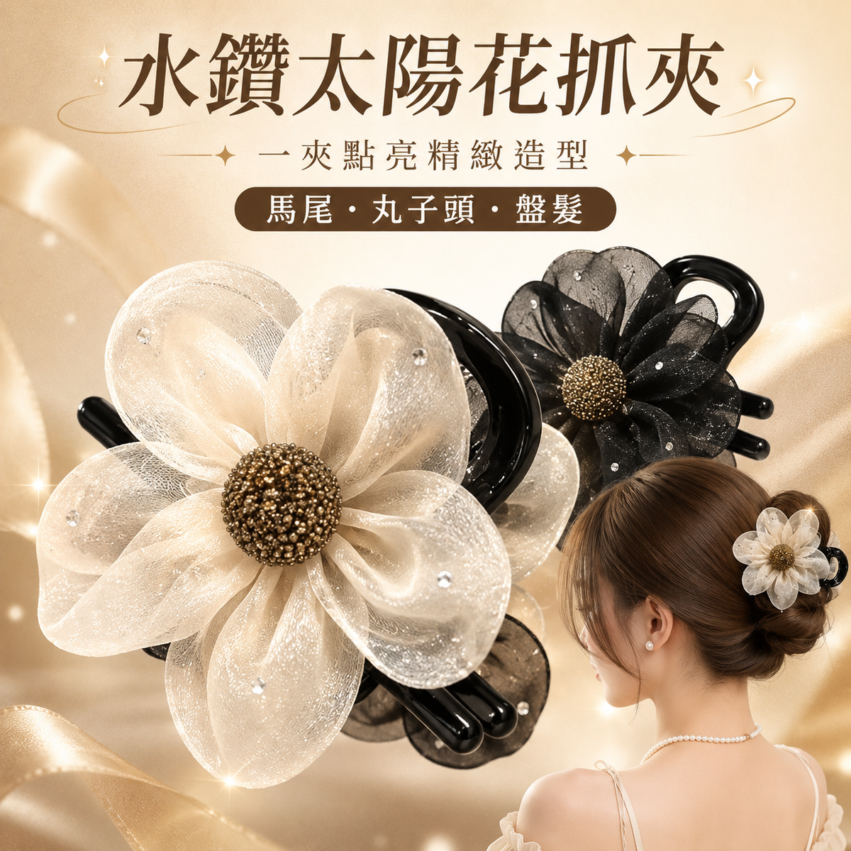 優雅閃鑽太陽花盤髮抓夾