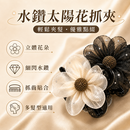 優雅閃鑽太陽花盤髮抓夾